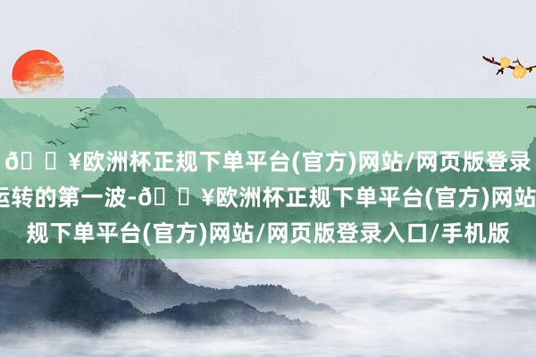 🔥欧洲杯正规下单平台(官方)网站/网页版登录入口/手机版亦然牛市运转的第一波-🔥欧洲杯正规下单平台(官方)网站/网页版登录入口/手机版
