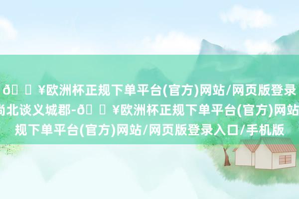 🔥欧洲杯正规下单平台(官方)网站/网页版登录入口/手机版在韩国庆尚北谈义城郡-🔥欧洲杯正规下单平台(官方)网站/网页版登录入口/手机版