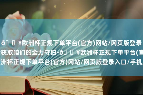 🔥欧洲杯正规下单平台(官方)网站/网页版登录入口/手机版乌克兰“会获取咱们的全力守旧-🔥欧洲杯正规下单平台(官方)网站/网页版登录入口/手机版