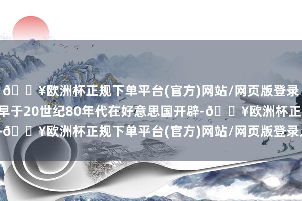🔥欧洲杯正规下单平台(官方)网站/网页版登录入口/手机版该轨制最早于20世纪80年代在好意思国开辟-🔥欧洲杯正规下单平台(官方)网站/网页版登录入口/手机版