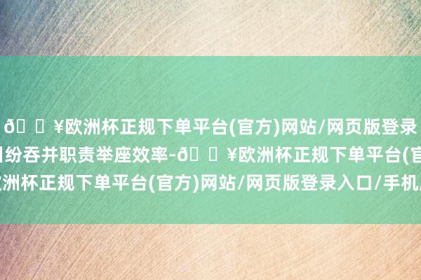 🔥欧洲杯正规下单平台(官方)网站/网页版登录入口/手机版晋升金融纠纷吞并职责举座效率-🔥欧洲杯正规下单平台(官方)网站/网页版登录入口/手机版