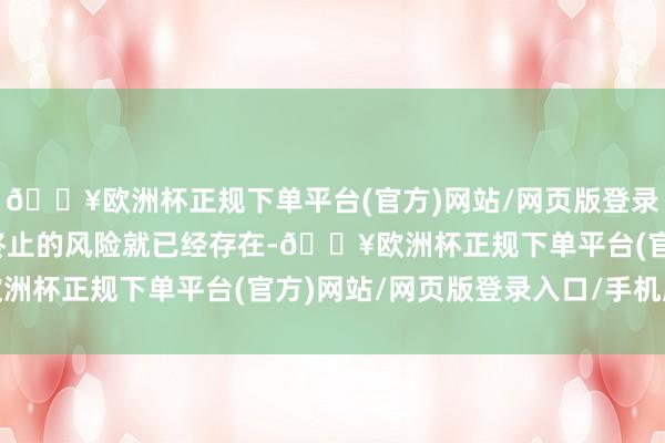 🔥欧洲杯正规下单平台(官方)网站/网页版登录入口/手机版俄好意思终止的风险就已经存在-🔥欧洲杯正规下单平台(官方)网站/网页版登录入口/手机版