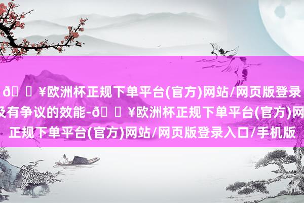 🔥欧洲杯正规下单平台(官方)网站/网页版登录入口/手机版并可能波及有争议的效能-🔥欧洲杯正规下单平台(官方)网站/网页版登录入口/手机版