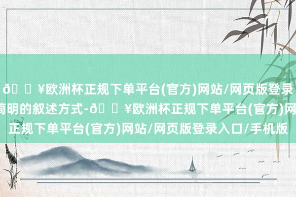🔥欧洲杯正规下单平台(官方)网站/网页版登录入口/手机版遴荐鄙俗简明的叙述方式-🔥欧洲杯正规下单平台(官方)网站/网页版登录入口/手机版